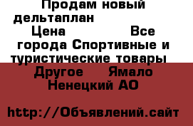 Продам новый дельтаплан Combat-2 13.5 › Цена ­ 110 000 - Все города Спортивные и туристические товары » Другое   . Ямало-Ненецкий АО